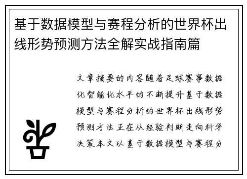 基于数据模型与赛程分析的世界杯出线形势预测方法全解实战指南篇 基于数据模型与赛程分析的世界杯出线形势预测方法全解实战指南篇