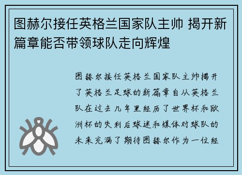 图赫尔接任英格兰国家队主帅 揭开新篇章能否带领球队走向辉煌