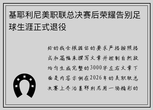 基耶利尼美职联总决赛后荣耀告别足球生涯正式退役