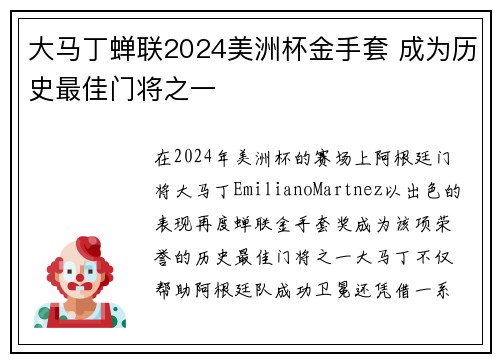 大马丁蝉联2024美洲杯金手套 成为历史最佳门将之一