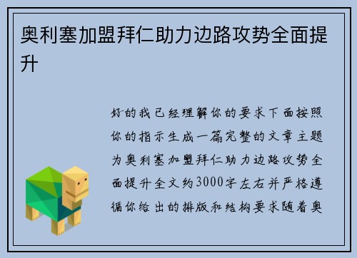 奥利塞加盟拜仁助力边路攻势全面提升