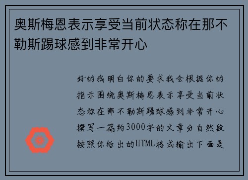 奥斯梅恩表示享受当前状态称在那不勒斯踢球感到非常开心