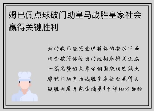 姆巴佩点球破门助皇马战胜皇家社会赢得关键胜利
