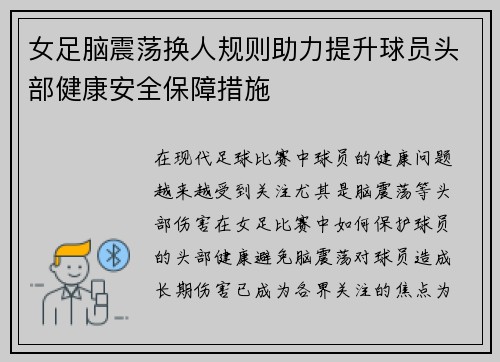 女足脑震荡换人规则助力提升球员头部健康安全保障措施