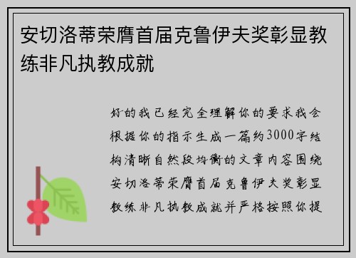 安切洛蒂荣膺首届克鲁伊夫奖彰显教练非凡执教成就 安切洛蒂荣膺首届克鲁伊夫奖彰显教练非凡执教成就