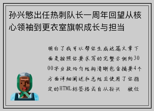 孙兴慜出任热刺队长一周年回望从核心领袖到更衣室旗帜成长与担当