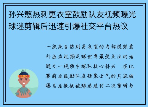 孙兴慜热刺更衣室鼓励队友视频曝光球迷剪辑后迅速引爆社交平台热议 孙兴慜热刺更衣室鼓励队友视频曝光球迷剪辑后迅速引爆社交平台热议