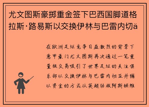 尤文图斯豪掷重金签下巴西国脚道格拉斯·路易斯以交换伊林与巴雷内切亚
