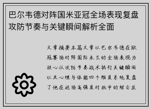 巴尔韦德对阵国米亚冠全场表现复盘攻防节奏与关键瞬间解析全面