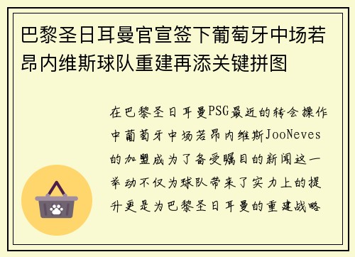 巴黎圣日耳曼官宣签下葡萄牙中场若昂内维斯球队重建再添关键拼图