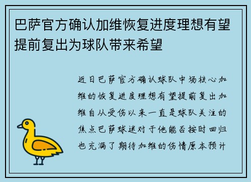 巴萨官方确认加维恢复进度理想有望提前复出为球队带来希望