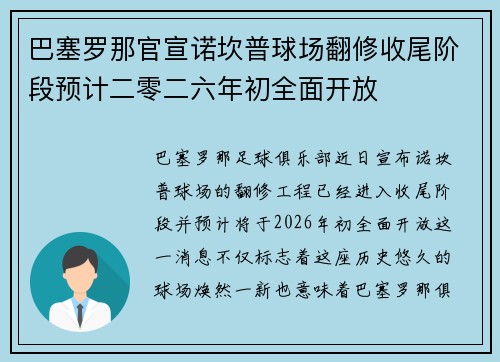 巴塞罗那官宣诺坎普球场翻修收尾阶段预计二零二六年初全面开放