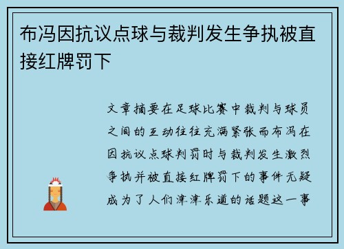 布冯因抗议点球与裁判发生争执被直接红牌罚下