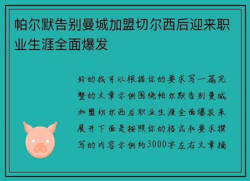 帕尔默告别曼城加盟切尔西后迎来职业生涯全面爆发