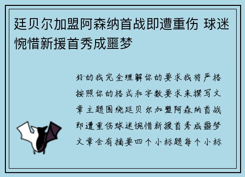 廷贝尔加盟阿森纳首战即遭重伤 球迷惋惜新援首秀成噩梦 廷贝尔加盟阿森纳首战即遭重伤 球迷惋惜新援首秀成噩梦