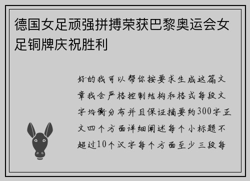 德国女足顽强拼搏荣获巴黎奥运会女足铜牌庆祝胜利 德国女足顽强拼搏荣获巴黎奥运会女足铜牌庆祝胜利