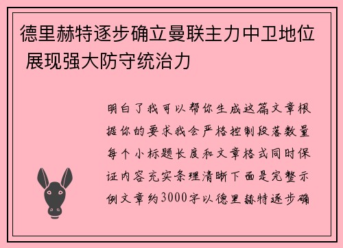 德里赫特逐步确立曼联主力中卫地位 展现强大防守统治力 德里赫特逐步确立曼联主力中卫地位 展现强大防守统治力
