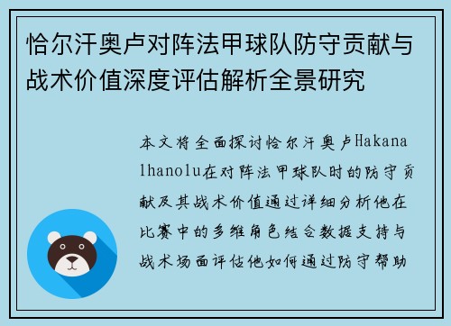 恰尔汗奥卢对阵法甲球队防守贡献与战术价值深度评估解析全景研究 恰尔汗奥卢对阵法甲球队防守贡献与战术价值深度评估解析全景研究