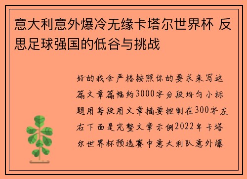 意大利意外爆冷无缘卡塔尔世界杯 反思足球强国的低谷与挑战 意大利意外爆冷无缘卡塔尔世界杯 反思足球强国的低谷与挑战