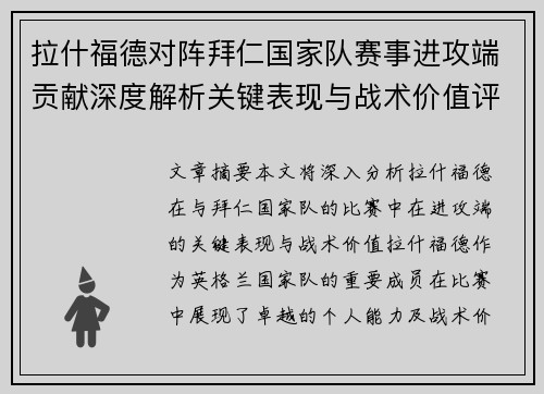拉什福德对阵拜仁国家队赛事进攻端贡献深度解析关键表现与战术价值评估