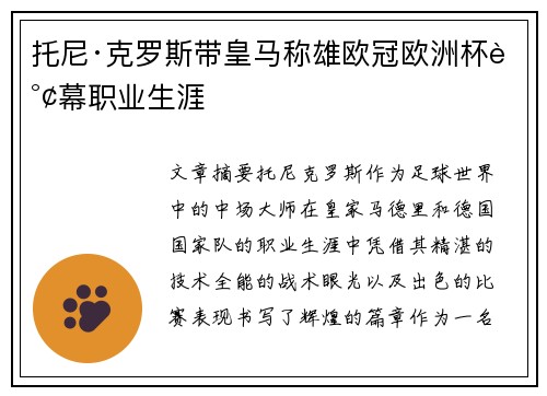 托尼·克罗斯带皇马称雄欧冠欧洲杯谢幕职业生涯