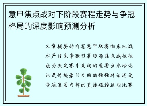 意甲焦点战对下阶段赛程走势与争冠格局的深度影响预测分析