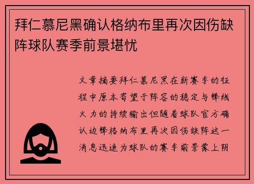 拜仁慕尼黑确认格纳布里再次因伤缺阵球队赛季前景堪忧 拜仁慕尼黑确认格纳布里再次因伤缺阵球队赛季前景堪忧