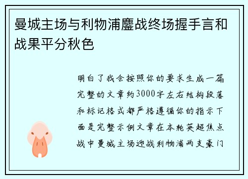 曼城主场与利物浦鏖战终场握手言和战果平分秋色