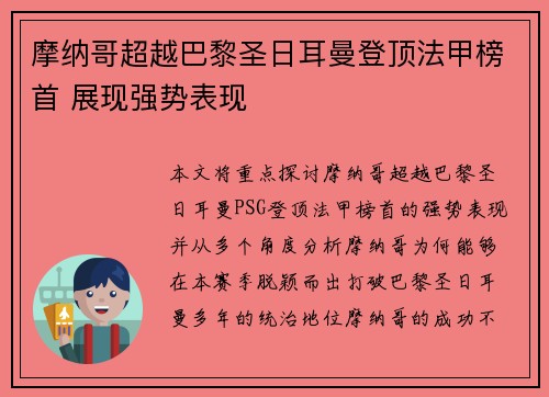 摩纳哥超越巴黎圣日耳曼登顶法甲榜首 展现强势表现
