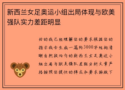新西兰女足奥运小组出局体现与欧美强队实力差距明显