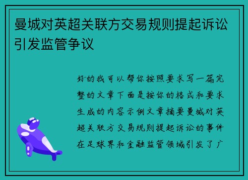 曼城对英超关联方交易规则提起诉讼引发监管争议