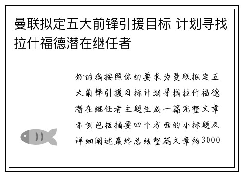 曼联拟定五大前锋引援目标 计划寻找拉什福德潜在继任者