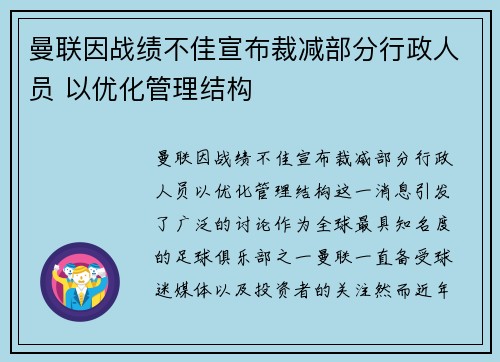 曼联因战绩不佳宣布裁减部分行政人员 以优化管理结构