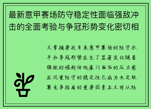 最新意甲赛场防守稳定性面临强敌冲击的全面考验与争冠形势变化密切相关