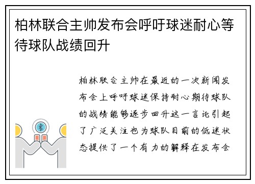 柏林联合主帅发布会呼吁球迷耐心等待球队战绩回升 柏林联合主帅发布会呼吁球迷耐心等待球队战绩回升