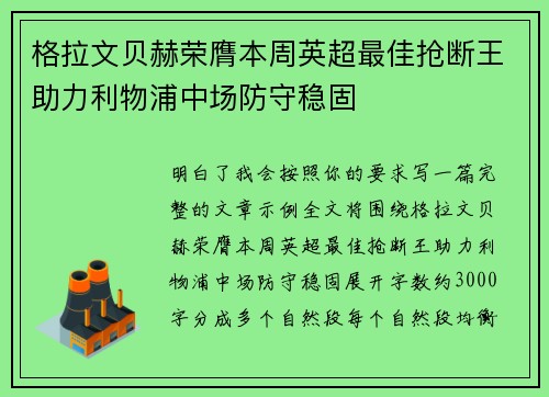 格拉文贝赫荣膺本周英超最佳抢断王助力利物浦中场防守稳固