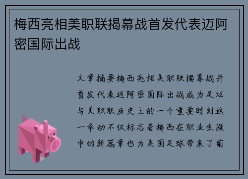 梅西亮相美职联揭幕战首发代表迈阿密国际出战
