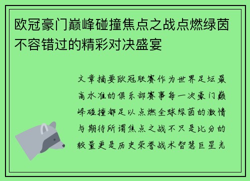 欧冠豪门巅峰碰撞焦点之战点燃绿茵不容错过的精彩对决盛宴