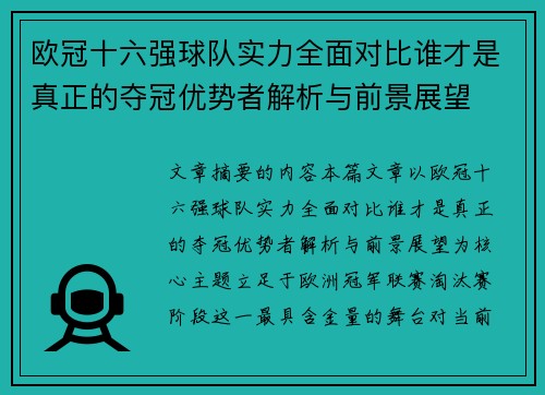 欧冠十六强球队实力全面对比谁才是真正的夺冠优势者解析与前景展望 欧冠十六强球队实力全面对比谁才是真正的夺冠优势者解析与前景展望