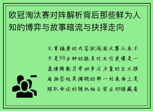 欧冠淘汰赛对阵解析背后那些鲜为人知的博弈与故事暗流与抉择走向