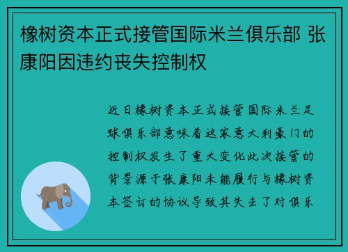 橡树资本正式接管国际米兰俱乐部 张康阳因违约丧失控制权