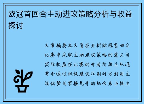 欧冠首回合主动进攻策略分析与收益探讨