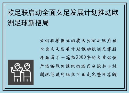 欧足联启动全面女足发展计划推动欧洲足球新格局