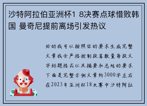 沙特阿拉伯亚洲杯1 8决赛点球惜败韩国 曼奇尼提前离场引发热议