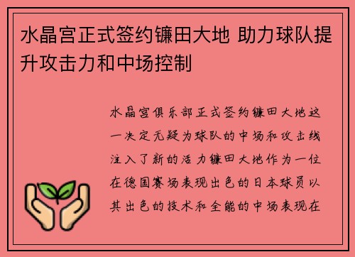 水晶宫正式签约镰田大地 助力球队提升攻击力和中场控制