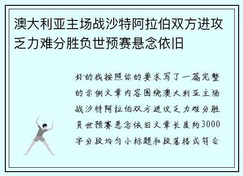 澳大利亚主场战沙特阿拉伯双方进攻乏力难分胜负世预赛悬念依旧