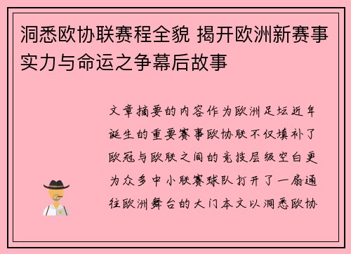 洞悉欧协联赛程全貌 揭开欧洲新赛事实力与命运之争幕后故事