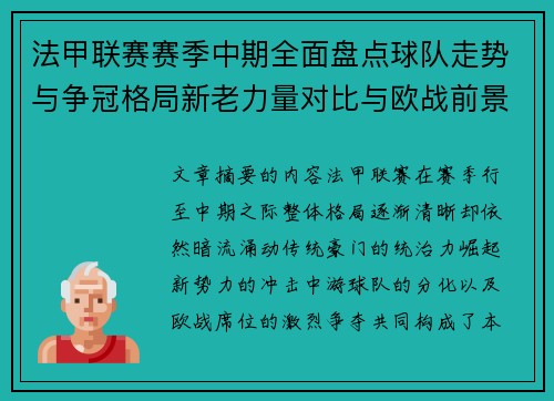 法甲联赛赛季中期全面盘点球队走势与争冠格局新老力量对比与欧战前景 法甲联赛赛季中期全面盘点球队走势与争冠格局新老力量对比与欧战前景