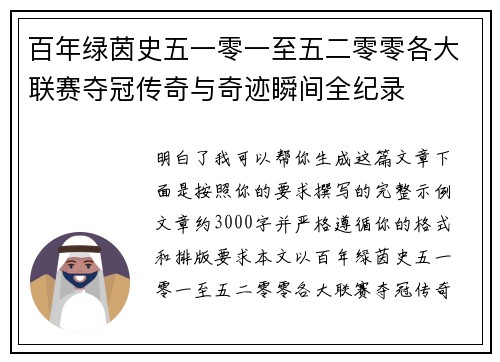 百年绿茵史五一零一至五二零零各大联赛夺冠传奇与奇迹瞬间全纪录