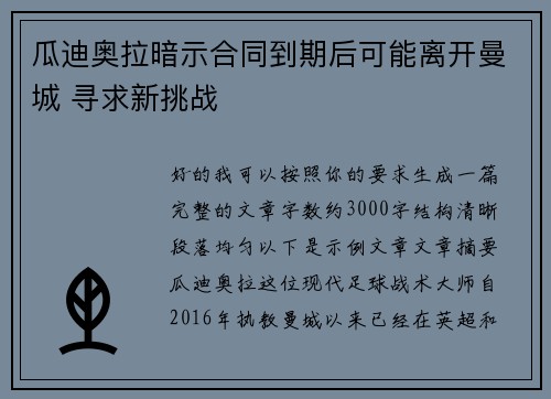瓜迪奥拉暗示合同到期后可能离开曼城 寻求新挑战